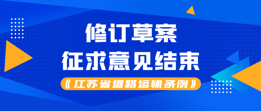 《江苏省道路运输条例》修订草案征求意见结束